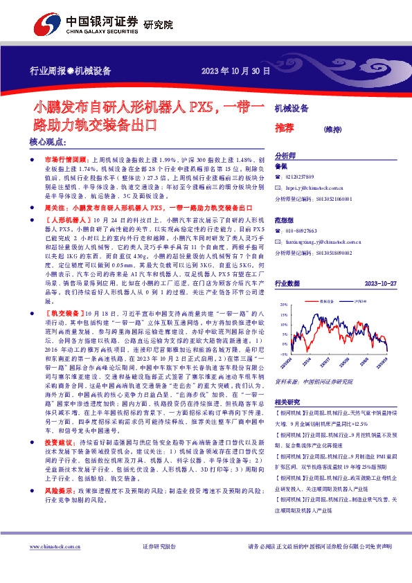 机械设备行业周报：小鹏发布自研人形机器人PX5，一带一路助力轨交装备出口