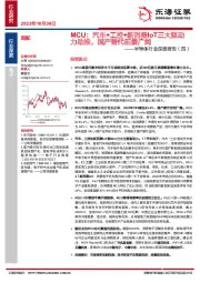 半导体行业深度报告（四）：MCU：汽车+工控+新消费IoT三大驱动力助推，国产替代前景广阔