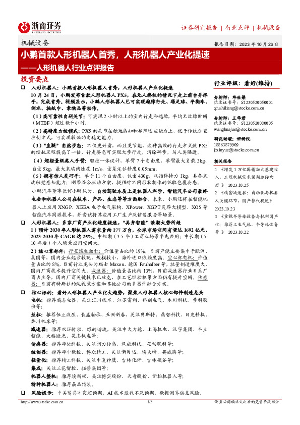 人形机器人行业点评报告：小鹏首款人形机器人首秀，人形机器人产业化提速
