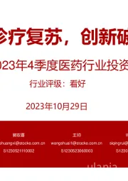 2023年4季度医药行业投资策略：诊疗复苏，创新破局