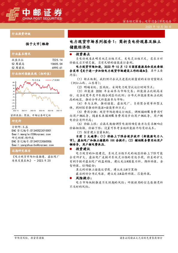 电力现货市场系列报告1：简析负电价现象及独立储能经济性