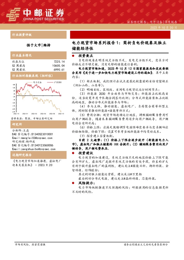 电力现货市场系列报告1：简析负电价现象及独立储能经济性