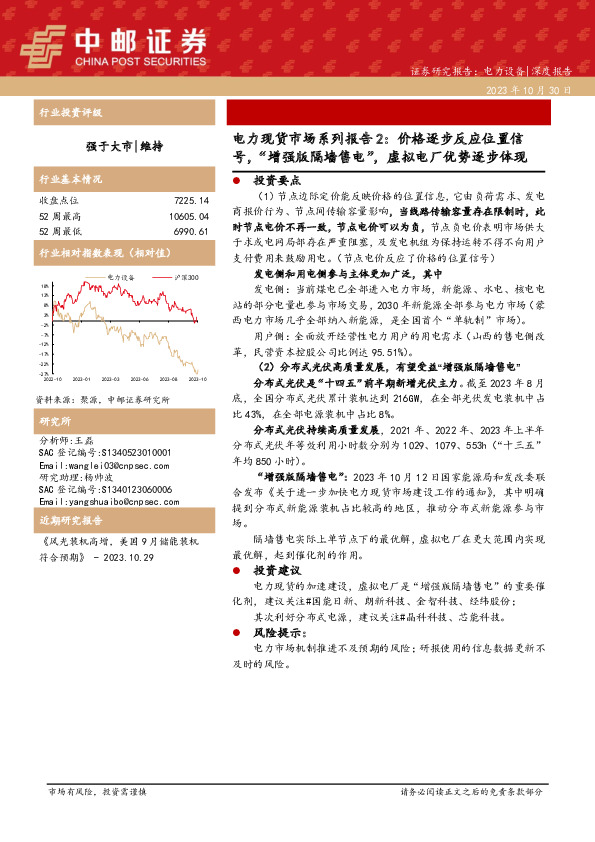 电力现货市场系列报告2：价格逐步反应位置信号，“增强版隔墙售电”，虚拟电厂优势逐步体现