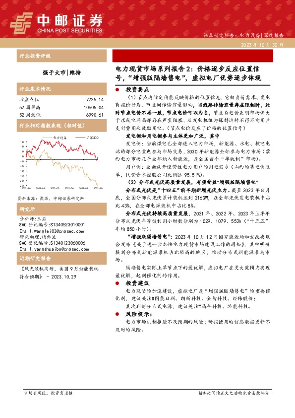 电力现货市场系列报告2：价格逐步反应位置信号，“增强版隔墙售电”，虚拟电厂优势逐步体现