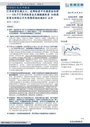 保险Ⅱ行业点评报告:《关于引导保险资金长期稳健投资 加强国有商业保险公司长周期考核的通知》点评-引导经营长期主义,发挥险资中长期资金优势