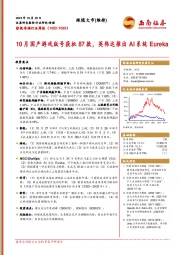 影视传媒行业周报：10月国产游戏版号获批87款，英伟达推出AI系统Eureka