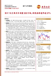 汽车行业周报：预计10月乘用车销量202万辆，新能源渗透率超37%