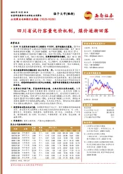 公用事业与环保行业周报：四川省试行容量电价机制，煤价逐渐回落