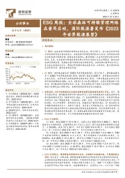 公用事业ESG周报:全球森林可持续管理网络在普洱启动,国际能源署发布《2023年世界能源展望》
