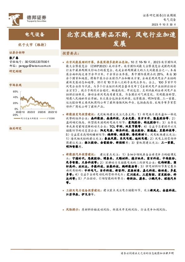 电气设备行业周报：北京风能展新品不断，风电行业加速发展