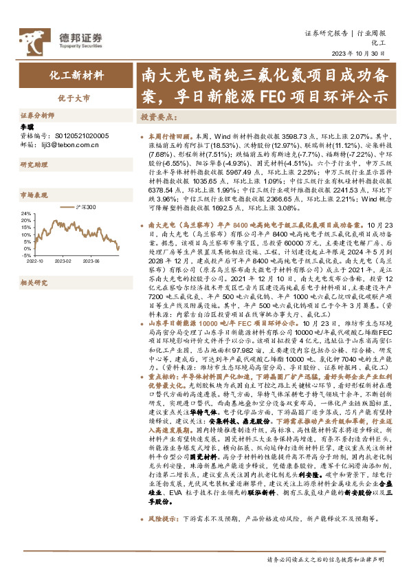 化工新材料行业周报：南大光电高纯三氟化氮项目成功备案，孚日新能源FEC项目环评公示