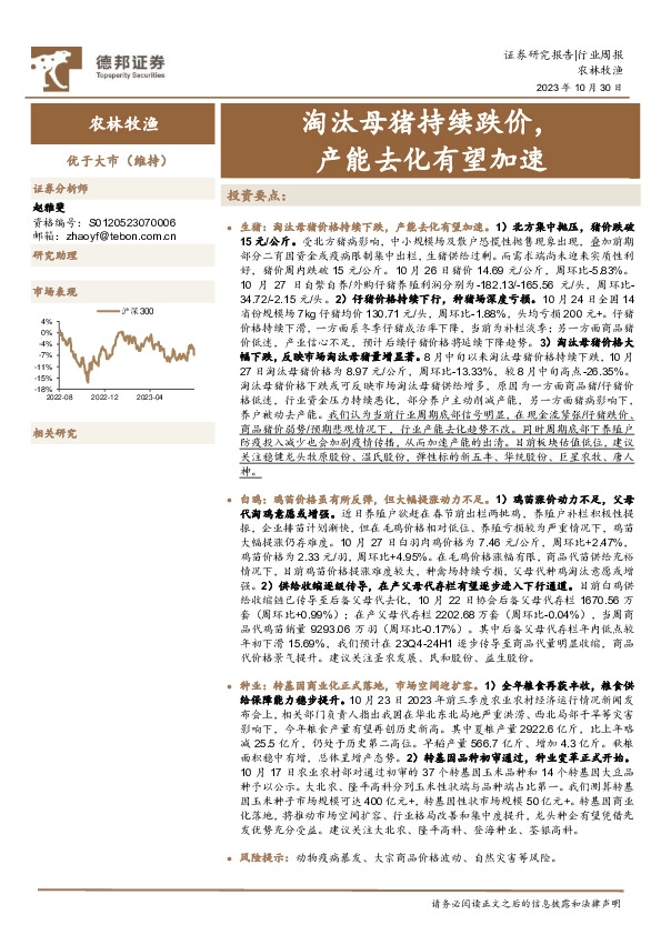 农林牧渔行业周报：淘汰母猪持续跌价，产能去化有望加速