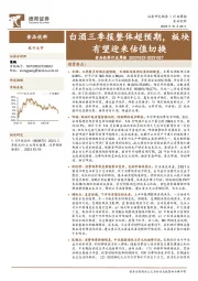 食品饮料行业周报：白酒三季报整体超预期，板块有望迎来估值切换