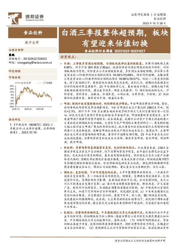 食品饮料行业周报：白酒三季报整体超预期，板块有望迎来估值切换
