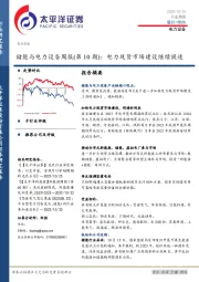 储能与电力设备周报（第10期）：电力现货市场建设继续提速