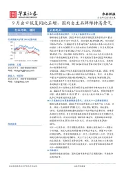 农林牧渔：9月出口恢复同比正增，国内自主品牌维持高景气