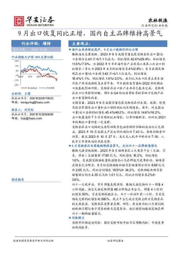 农林牧渔：9月出口恢复同比正增，国内自主品牌维持高景气