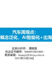 汽车周观点:华为汽车概念泛化,AI智能化+出海主线持续