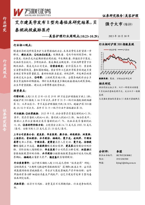 美容护理行业周观点：艾尔建美学发布E型肉毒临床研究结果，贝泰妮战投威脉医疗