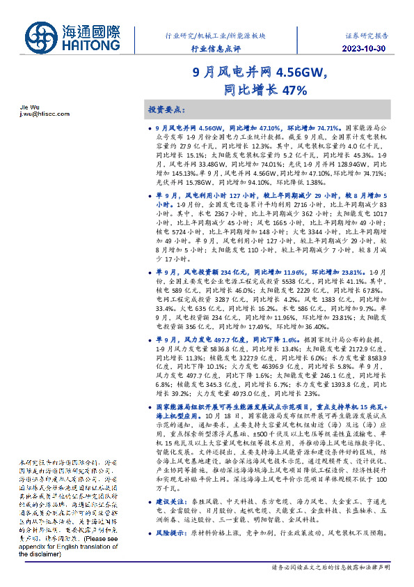 新能源板块行业信息点评：9月风电并网4.56GW，同比增长47%