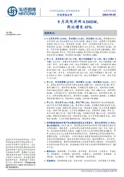 新能源板块行业信息点评:9月风电并网4.56GW,同比增长47%