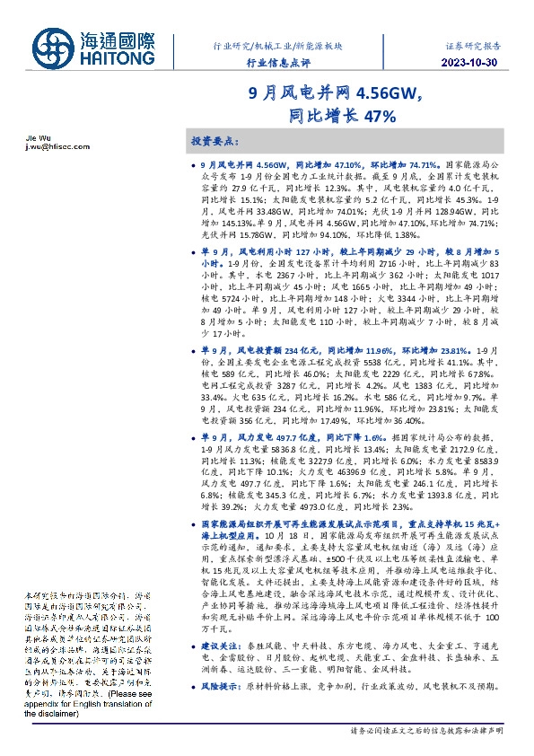 新能源板块行业信息点评：9月风电并网4.56GW，同比增长47%