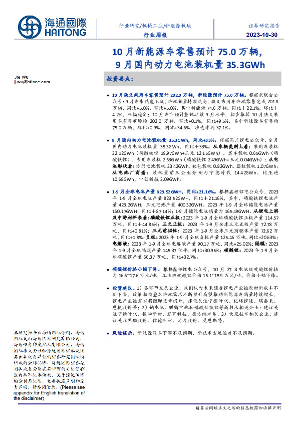 新能源板块行业周报：10月新能源车零售预计75.0万辆，9月国内动力电池装机量35.3GWh