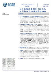 新能源板块行业周报:10月新能源车零售预计75.0万辆,9月国内动力电池装机量35.3GWh