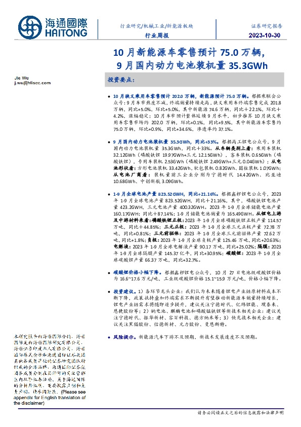 新能源板块行业周报：10月新能源车零售预计75.0万辆，9月国内动力电池装机量35.3GWh