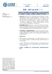 银行行业周报:银行Q3总结(一)