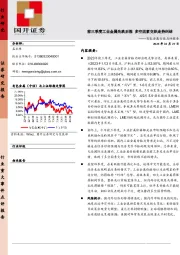 有色金属行业点评报告：前三季度工业金属先跌后涨 多空因素交织走势纠结