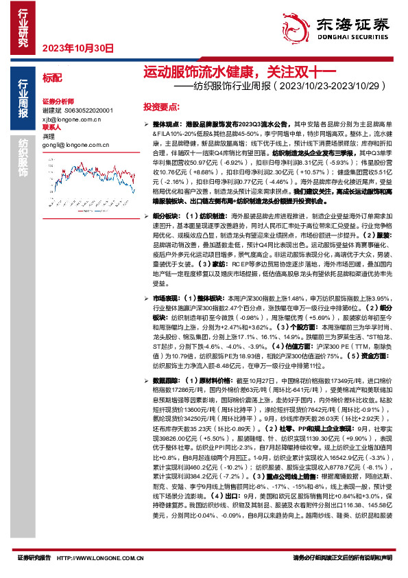 纺织服饰行业周报：运动服饰流水稳健，关注双十一