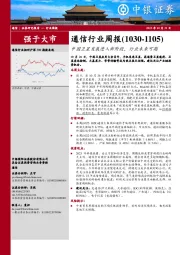 通信行业周报：中国卫星发展进入新阶段，行业未来可期