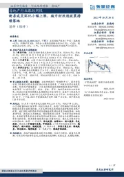 房地产行业跟踪周报：新房成交环比小幅上涨，城中村改造政策持续落地