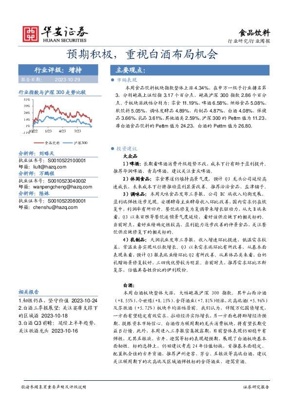 食品饮料行业周报：预期积极，重视白酒布局机会