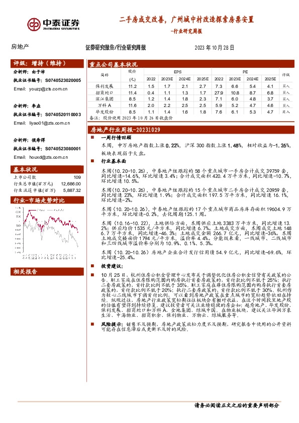 房地产行业研究周报：二手房成交改善，广州城中村改造探索房票安置