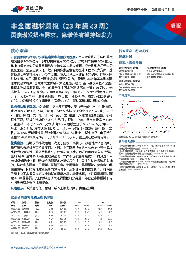 非金属建材周报（23年第43周）：国债增发提振需求，稳增长有望持续发力
