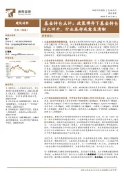 建筑材料基金持仓点评：政策博弈下基金持仓环比回升，行业底部或愈发清晰