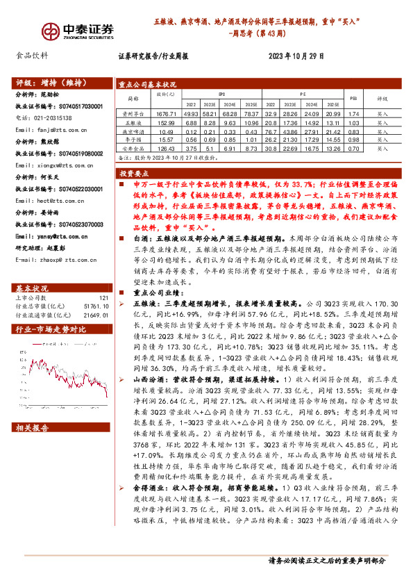 食品饮料周思考（第43周）：五粮液、燕京啤酒、地产酒及部分休闲等三季报超预期，重申“买入”
