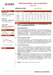 房地产行业点评：保障性住房拟实施封闭管理，房地产行业发展迎来新变化