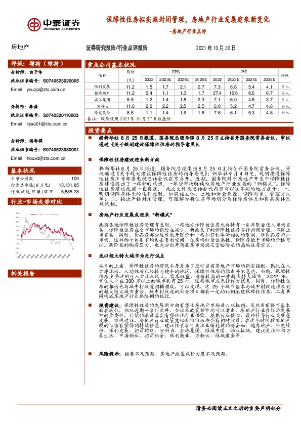 房地产行业点评：保障性住房拟实施封闭管理，房地产行业发展迎来新变化