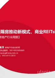 房地产行业周报：保障房推动新模式，商业REITs破冰