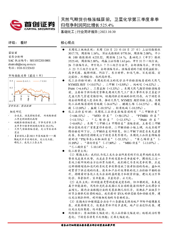 基础化工行业简评报告：天然气期货价格涨幅居前，卫星化学第三季度单季归母净利润同比增长525.4%