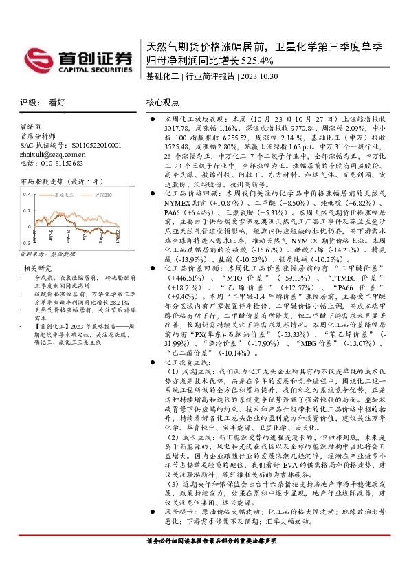 基础化工行业简评报告：天然气期货价格涨幅居前，卫星化学第三季度单季归母净利润同比增长525.4%