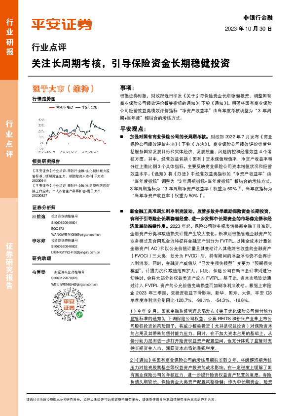 非银行金融行业点评：关注长周期考核，引导保险资金长期稳健投资