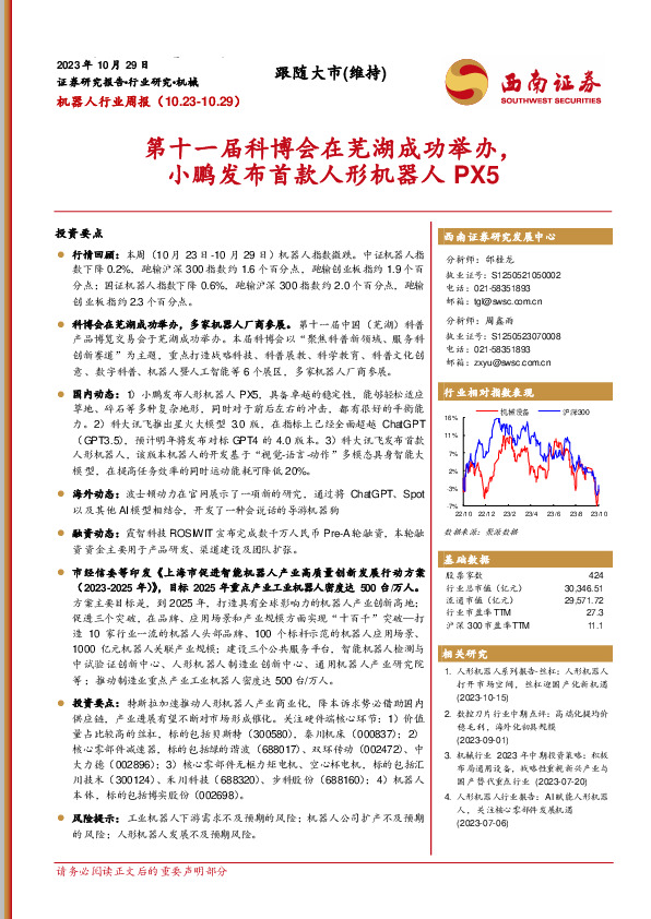 机器人行业周报：第十一届科博会在芜湖成功举办，小鹏发布首款人形机器人PX5