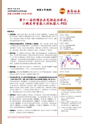 机器人行业周报:第十一届科博会在芜湖成功举办,小鹏发布首款人形机器人PX5