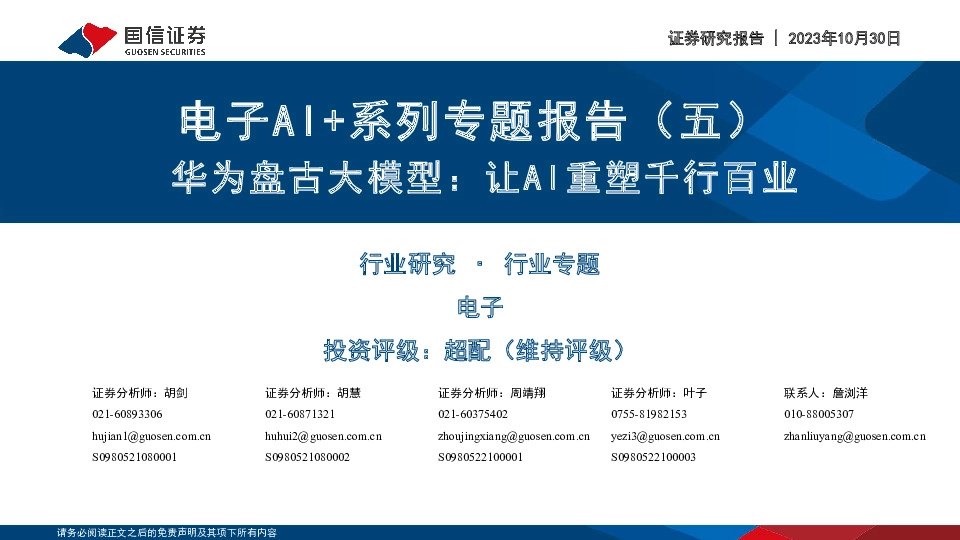 电子AI+系列专题报告（五）：华为盘古大模型：让AI重塑千行百业