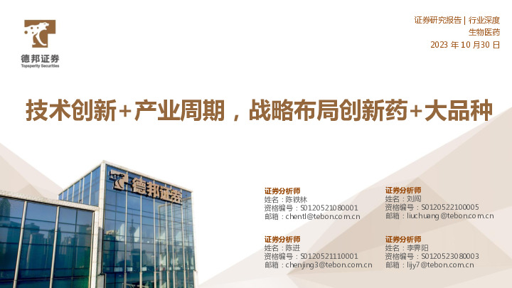 生物医药行业深度：技术创新+产业周期，战略布局创新药+大品种