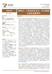 建筑材料周观点：三季报利空出尽，万亿国债加强逆周期调节